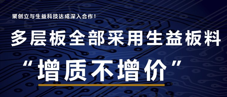 多層板全部采用生益板料，聚創(chuàng)立與生益科技達(dá)成深入合作??！